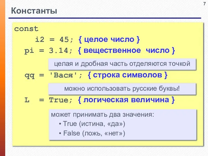 Константы const i2 = 45; { целое число } pi = 3.14;