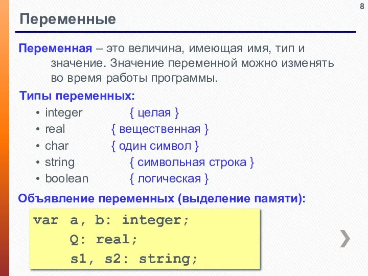 Переменные Переменная – это величина, имеющая имя, тип и значение. Значение переменной