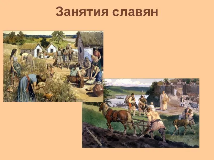 Занятия славян