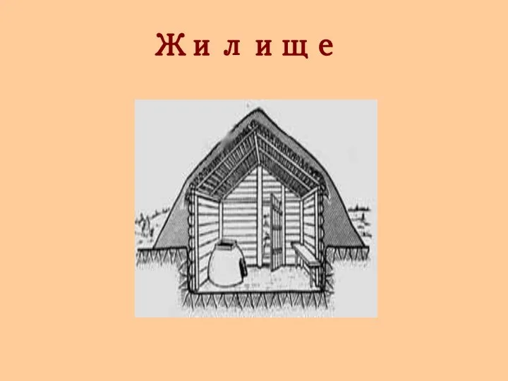 Жилище