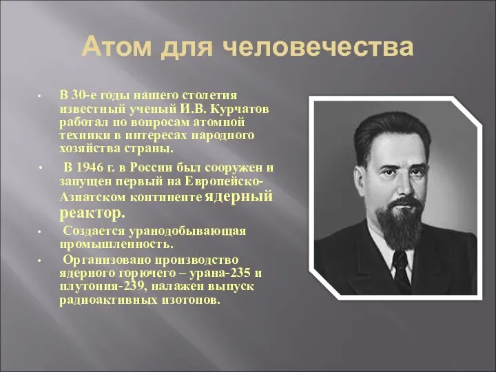 Атом для человечества В 30-е годы нашего столетия известный ученый И.В. Курчатов