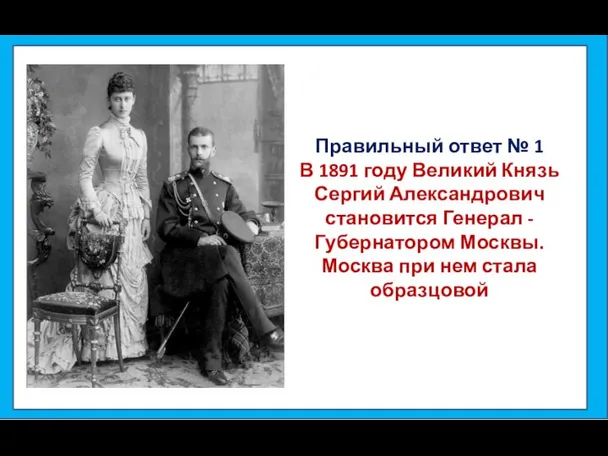 Правильный ответ № 1 В 1891 году Великий Князь Сергий Александрович становится