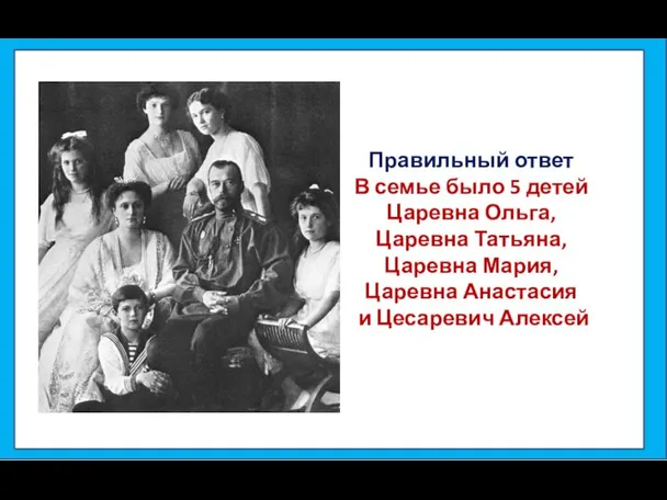 Правильный ответ В семье было 5 детей Царевна Ольга, Царевна Татьяна, Царевна