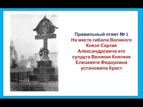 Правильный ответ № 1 На месте гибели Великого Князя Сергия Александровича его