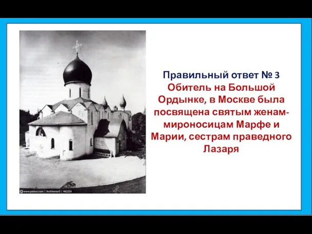 Правильный ответ № 3 Обитель на Большой Ордынке, в Москве была посвящена