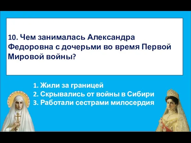 10. Чем занималась Александра Федоровна с дочерьми во время Первой Мировой войны?