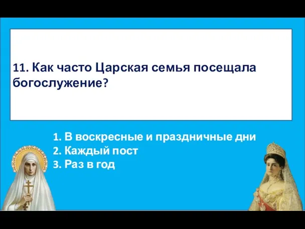 11. Как часто Царская семья посещала богослужение? 1. В воскресные и праздничные