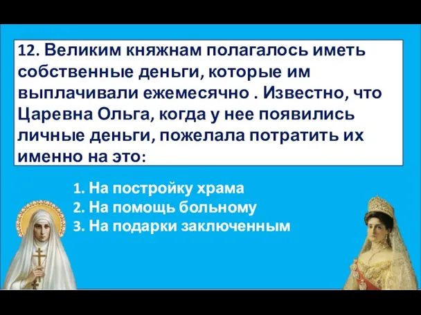 12. Великим княжнам полагалось иметь собственные деньги, которые им выплачивали ежемесячно .