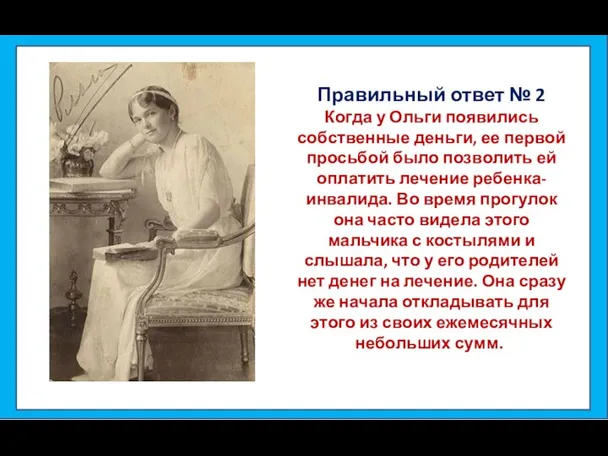 Правильный ответ № 2 Когда у Ольги появились собственные деньги, ее первой