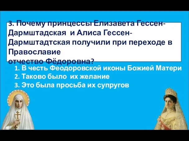 3. Почему принцессы Елизавета Гессен-Дармштадская и Алиса Гессен-Дармштадтская получили при переходе в