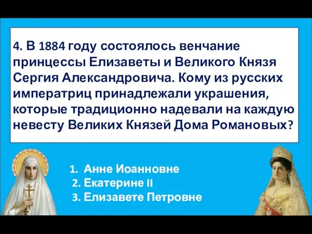 4. В 1884 году состоялось венчание принцессы Елизаветы и Великого Князя Сергия