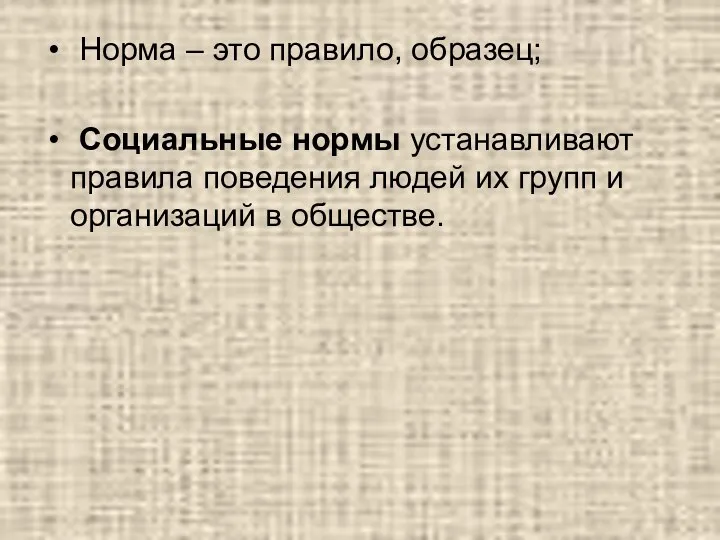 Норма – это правило, образец; Социальные нормы устанавливают правила поведения людей их