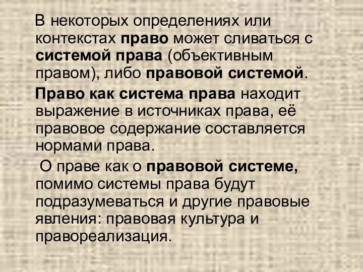 В некоторых определениях или контекстах право может сливаться с системой права (объективным