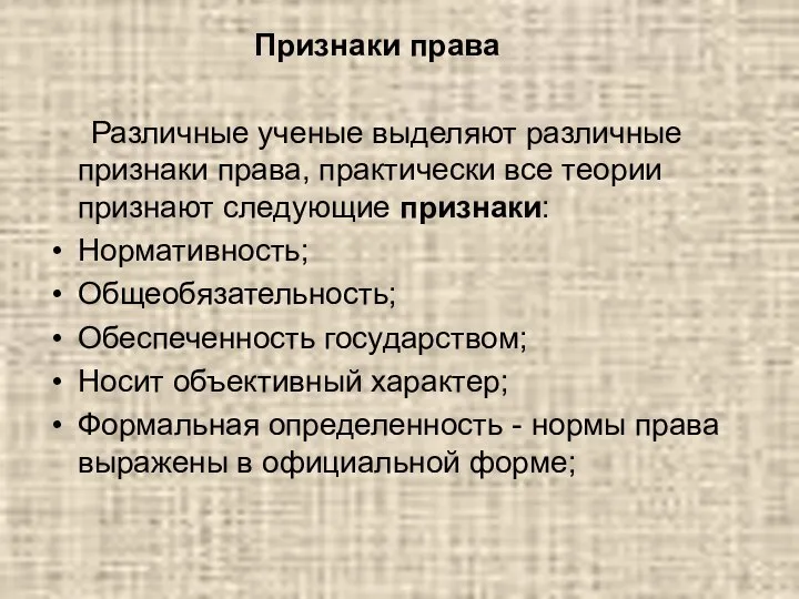 Признаки права Различные ученые выделяют различные признаки права, практически все теории признают