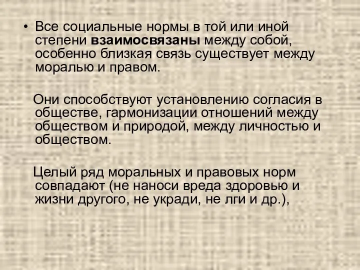 Все социальные нормы в той или иной степени взаимосвязаны между собой, особенно