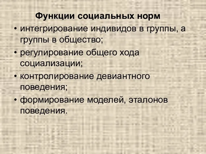 Функции социальных норм интегрирование индивидов в группы, а группы в общество; регулирование