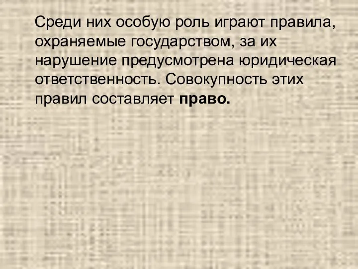 Среди них особую роль играют правила, охраняемые государством, за их нарушение предусмотрена