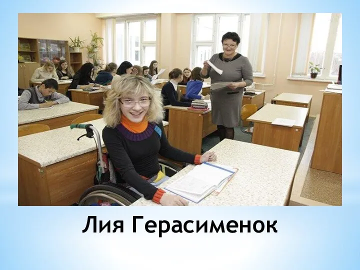 Лия Герасименок