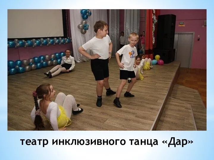 театр инклюзивного танца «Дар»