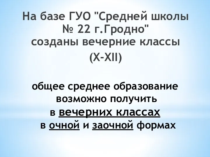 общее среднее образование возможно получить в вечерних классах в очной и заочной