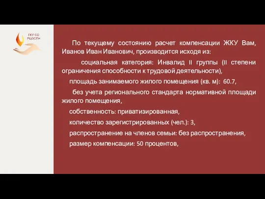 По текущему состоянию расчет компенсации ЖКУ Вам, Иванов Иван Иванович, производится исходя