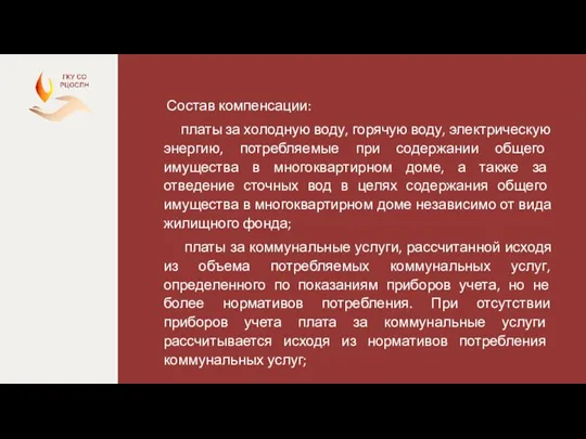 Состав компенсации: платы за холодную воду, горячую воду, электрическую энергию, потребляемые при