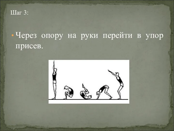 Шаг 3: Через опору на руки перейти в упор присев.