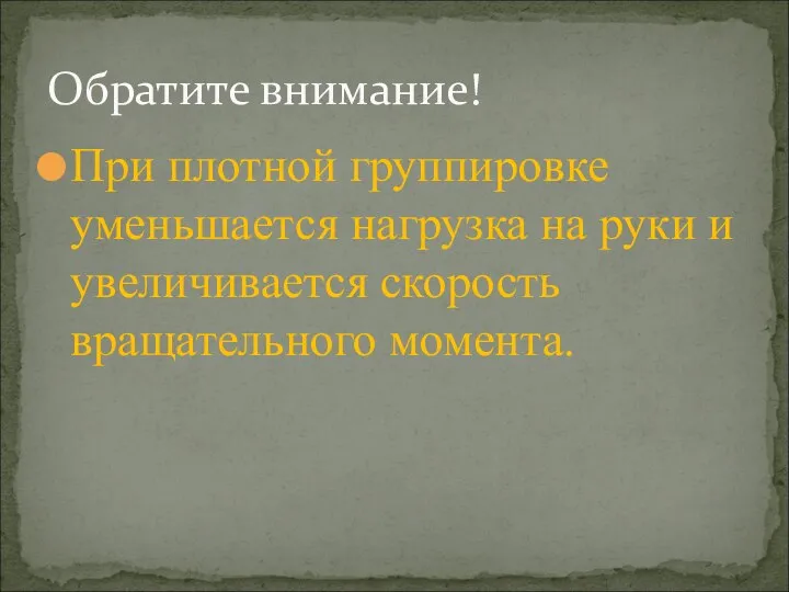 При плотной группировке уменьшается нагрузка на руки и увеличивается скорость вращательного момента. Обратите внимание!