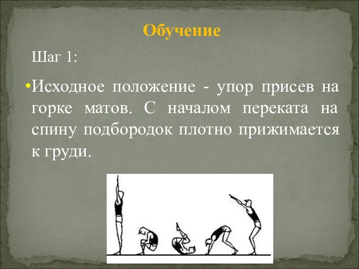 Обучение Шаг 1: Исходное положение - упор присев на горке матов. С