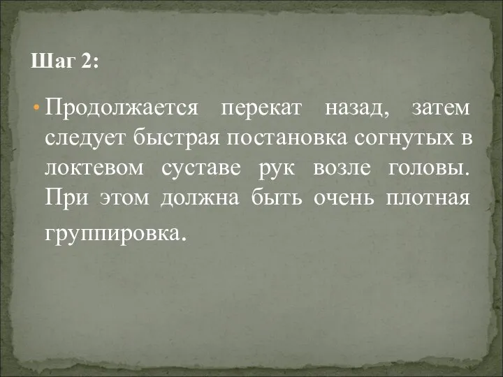 Продолжается перекат назад, затем следует быстрая постановка согнутых в локтевом суставе рук