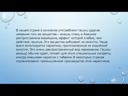 В нашей стране в основном употребляют гашиш (другие названия того же вещества