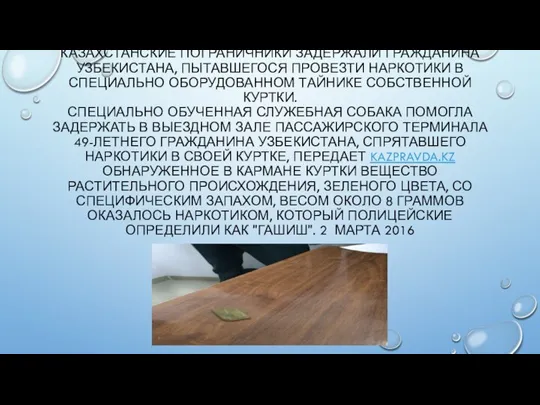 КАЗАХСТАНСКИЕ ПОГРАНИЧНИКИ ЗАДЕРЖАЛИ ГРАЖДАНИНА УЗБЕКИСТАНА, ПЫТАВШЕГОСЯ ПРОВЕЗТИ НАРКОТИКИ В СПЕЦИАЛЬНО ОБОРУДОВАННОМ ТАЙНИКЕ