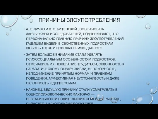 ПРИЧИНЫ ЗЛОУПОТРЕБЛЕНИЯ А. Е. ЛИЧКО И В. С. БИТЕНСКИЙ , ССЫЛАЯСЬ НА