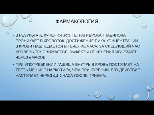 ФАРМАКОЛОГИЯ В РЕЗУЛЬТАТЕ КУРЕНИЯ 50% ТЕТРАГИДРОКАННАБИНОЛА ПРОНИКАЕТ В КРОВОТОК. ДОСТИЖЕНИЕ ПИКА КОНЦЕНТРАЦИИ