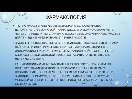 ФАРМАКОЛОГИЯ ТГК ПРОНИКАЕТ В КЛЕТКИ, СВЯЗЫВАЕТСЯ С БЕЛКАМИ КРОВИ, ДЕПОНИРУЕТСЯ В ЖИРОВОЙ