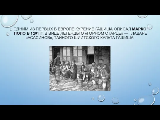 ОДНИМ ИЗ ПЕРВЫХ В ЕВРОПЕ КУРЕНИЕ ГАШИША ОПИСАЛ МАРКО ПОЛО В 1291