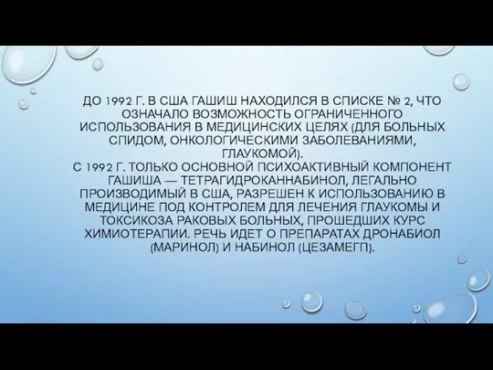 ДО 1992 Г. В США ГАШИШ НАХОДИЛСЯ В СПИСКЕ № 2, ЧТО