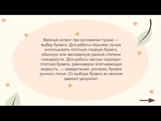 Важный аспект при рисовании тушью — выбор бумаги. Для работы перьями лучше