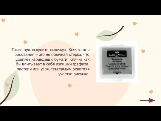 Также нужно купить «клячку». Клячка для рисования – это не обычная стерка,