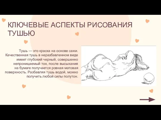 КЛЮЧЕВЫЕ АСПЕКТЫ РИСОВАНИЯ ТУШЬЮ Тушь — это краска на основе сажи. Качественная