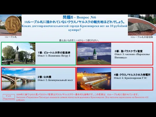 1ルーブル札 10ルーブル札の頌徳碑 10ルーブル札に描かれていないクラスノヤルスクの観光地はどれでしょう。 Каких достопримечательностей города Красноярска нет на 10 рублёвой купюре?