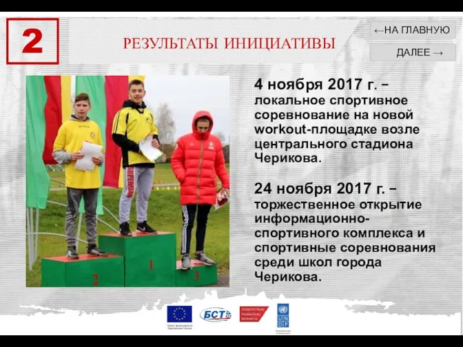 4 ноября 2017 г. − локальное спортивное соревнование на новой workout-площадке возле