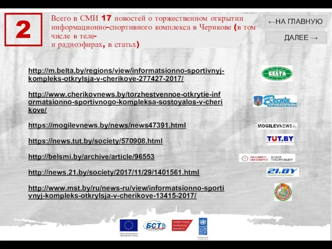 Всего в СМИ 17 новостей о торжественном открытии информационно-спортивного комплекса в Черикове