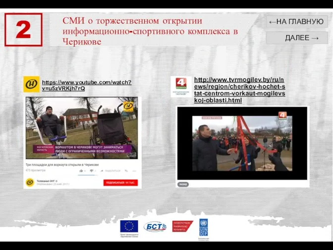 2 http://www.tvrmogilev.by/ru/news/region/cherikov-hochet-stat-centrom-vorkaut-mogilevskoj-oblasti.html https://www.youtube.com/watch?v=u5zVRKjh7rQ ←НА ГЛАВНУЮ ДАЛЕЕ → СМИ о торжественном открытии информационно-спортивного комплекса в Черикове