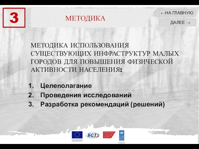 МЕТОДИКА 3 МЕТОДИКА ИСПОЛЬЗОВАНИЯ СУЩЕСТВУЮЩИХ ИНФРАСТРУКТУР МАЛЫХ ГОРОДОВ ДЛЯ ПОВЫШЕНИЯ ФИЗИЧЕСКОЙ АКТИВНОСТИ