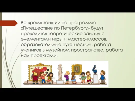 Во время занятий по программе «Путешествие по Петербургу» будут проводится теоретические занятия