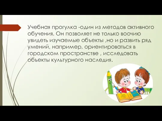 Учебная прогулка -один из методов активного обучения. Он позволяет не только воочию