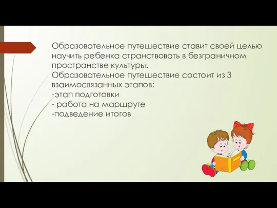 Образовательное путешествие ставит своей целью научить ребенка странствовать в безграничном пространстве культуры.