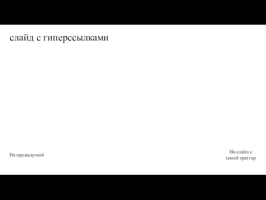 слайд с гиперссылками На слайд с темой триггер На предыдущий