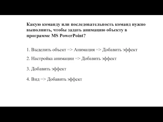 Какую команду или последовательность команд нужно выполнить, чтобы задать анимацию объекту в